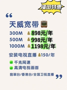 天威宽带福田特惠
