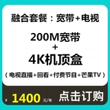 融合套餐：200M宽带+4K电视