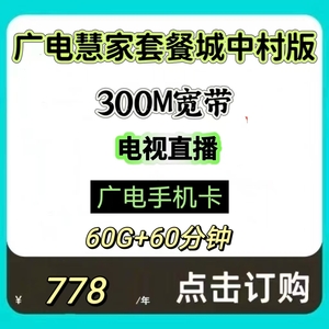 广电5G融合城中村套餐300M