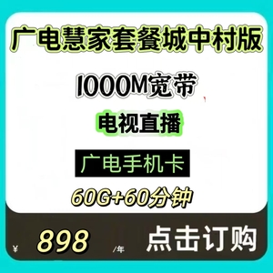 广电5G城中村专属套餐1000M